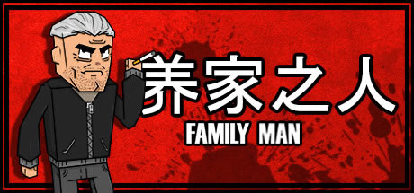 ��Family Man���ء�Family Man��Ϸ ��ɫ����ѧϰ��-���ĵ���