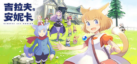 吉拉夫与安妮卡学习版下载