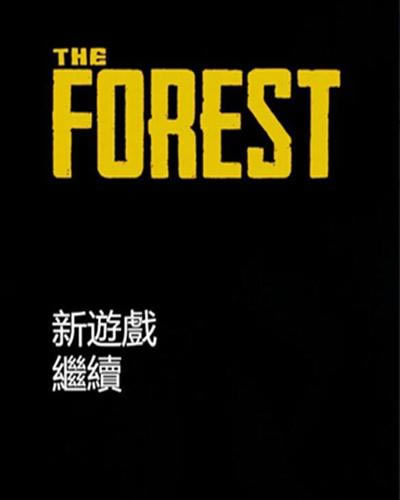 The Forest森林游戏怎么联机?