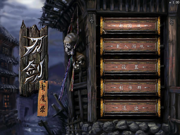 刀剑封魔录单机版截图