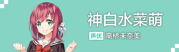 神白 水菜萌截图