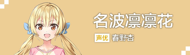 名波 凛凛花截图