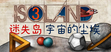 迷失岛3宇宙的尘埃学习版游戏截图