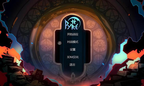 ��Ѻ�������_���pyre��������v2.1 ������-���ĵ���