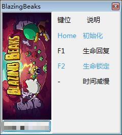 Blazing Beaks�޸���_Blazing Beaks�����޸��� v0.5.76 ��ɫ��Ѱ�-���ĵ���