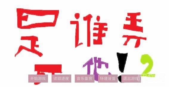 ��˭Ū������2��Ϸ