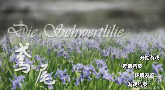 �β��Die+Schwertlilie��Ϸ