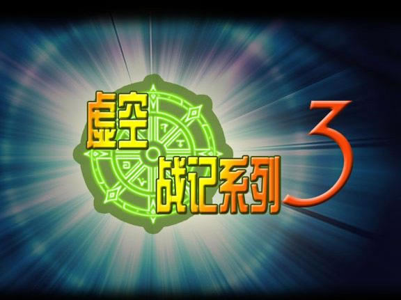 ���ս��III_����˿�ɾ���Ver1.2����Ϸ