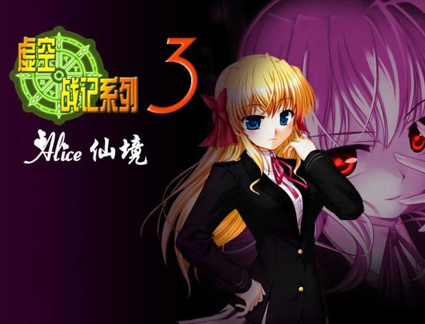 虚空战记III_爱丽丝仙境(Ver1.2)游戏本站