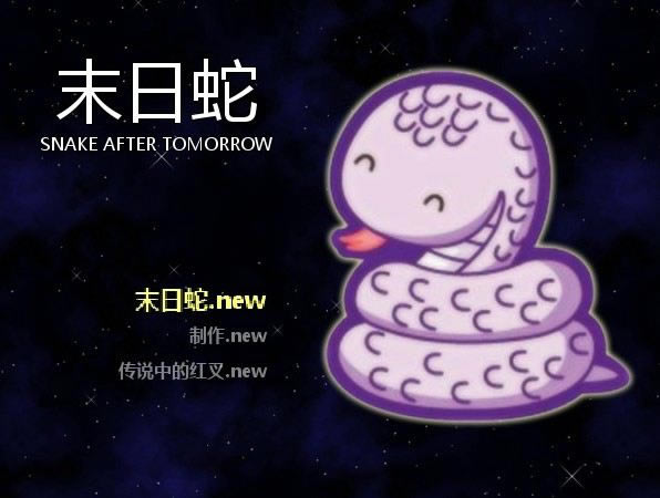 ĩ���� SNAKE AFTER TOMORROW��Ϸ