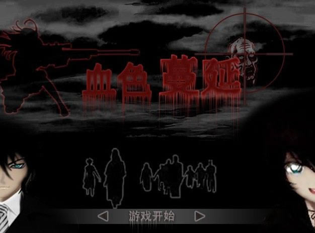 Ѫɫ������Ϸ