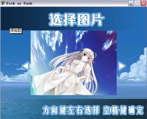 Pick or Push��Ϸ