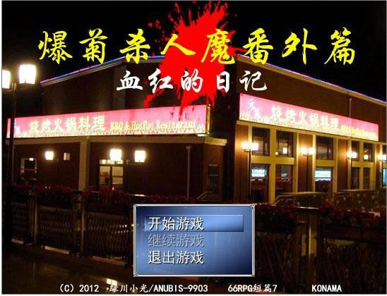 ����ɱ��ħ����ƪ��Ϸ