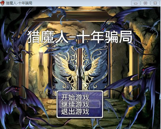 ��ħ�ˣ�ʮ��ƭ����Ϸ