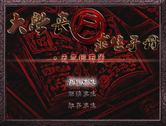 ��ѧɥʬ�����ֲ���Ϸ