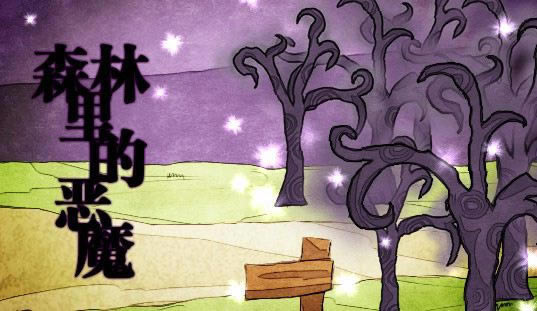 ɭ����Ķ�ħ��Ϸ