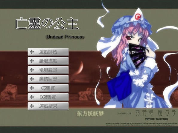 东方游戏亡灵公主