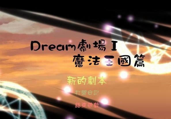 Dream�糡I ħ������ƪ��Ϸ