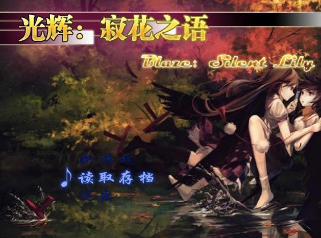 ��ԣ��Ż�֮�� Silent Lily��Ϸ