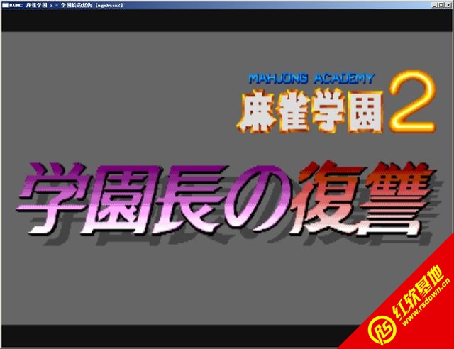 麻雀学园2学园长的复仇