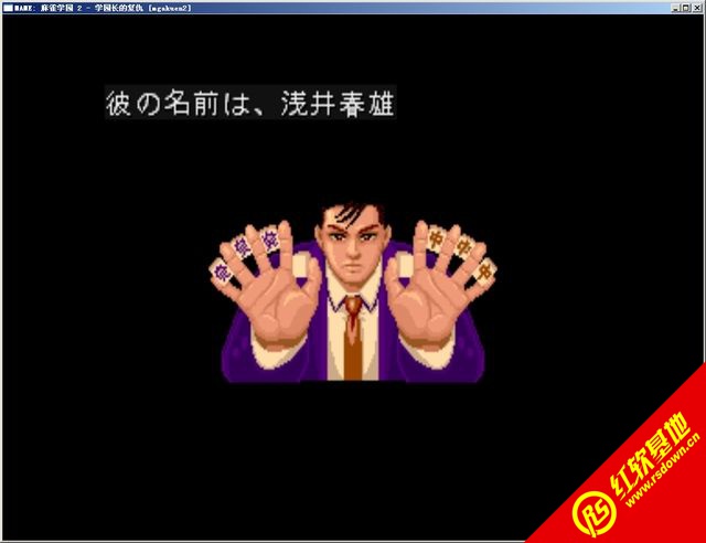 麻雀学园2学园长的复仇