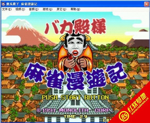 傻瓜殿下 麻雀漫游记街机游戏