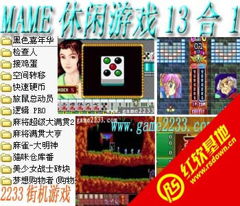 mame休闲游戏13合1(含模拟器)下载|mame休闲游戏13合1(含模拟器)游戏本站