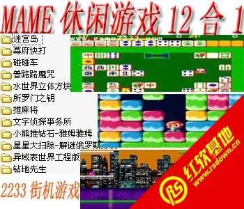 mame休闲游戏12合1(含模拟器)下载|mame休闲游戏12合1(含模拟器)游戏本站