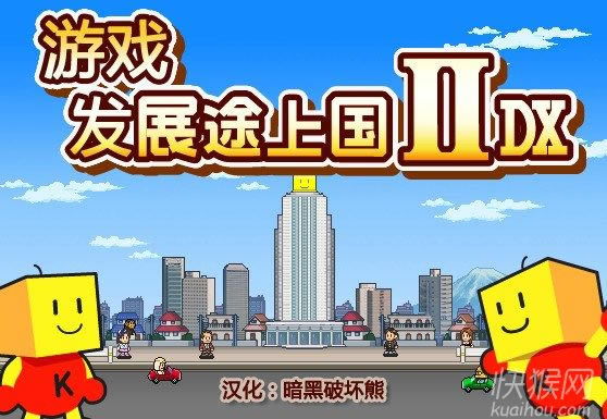 ��Ϸ��չ;�Ϲ�2dx��Ϸ