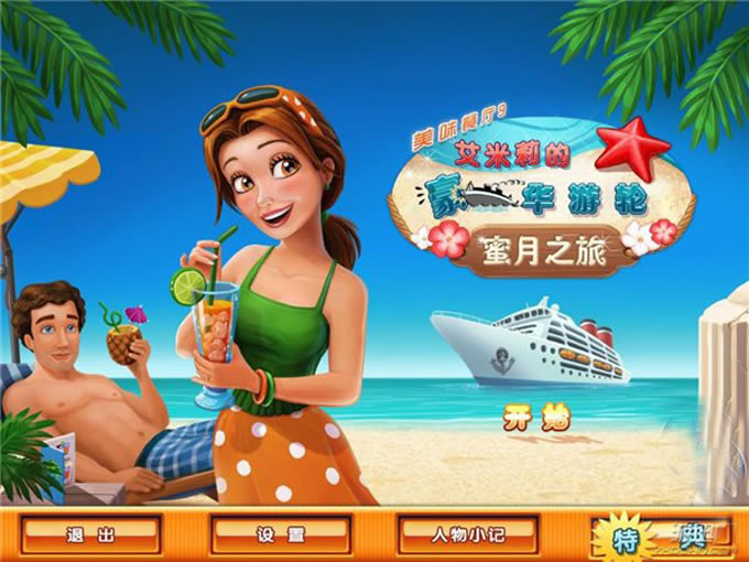 美味餐厅9:艾米莉的蜜月之旅游戏本站