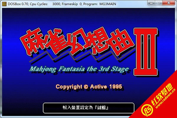 麻雀幻想曲3(DOS)下载|麻雀幻想曲3(DOS)游戏本站