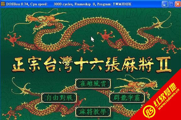 ����̨��16���齫2��DOS������|����̨��16���齫2��DOS����Ϸ