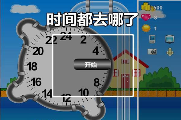 时间都去哪了游戏本站
