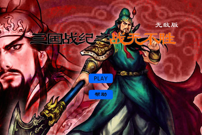 ����ս��֮ս�޲�ʤ�޵а���Ϸ��վ