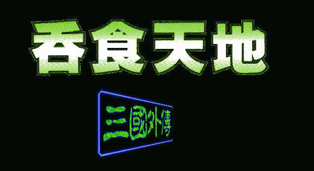 ��ʳ���1�����⴫(DOS��Ϸ)��Ϸ��վ