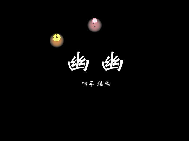 幽幽吾声游戏本站