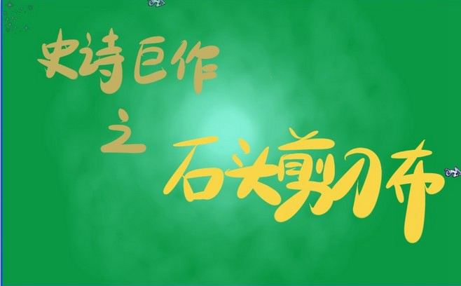 ʷʫ����֮ʯͷ��������Ϸ��վ