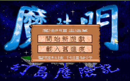 ħ����3:�õ����ռ�(DOS��Ϸ)��Ϸ��վ