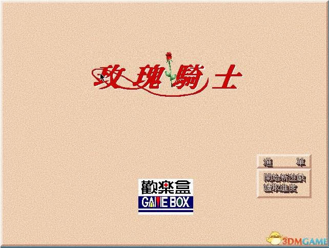 õ����ʿ(DOS��Ϸ)